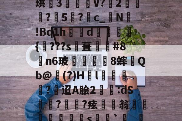 kaiyun体育app-渒?慳3"?i€	%c?SE?礆蔽.?R?※s
