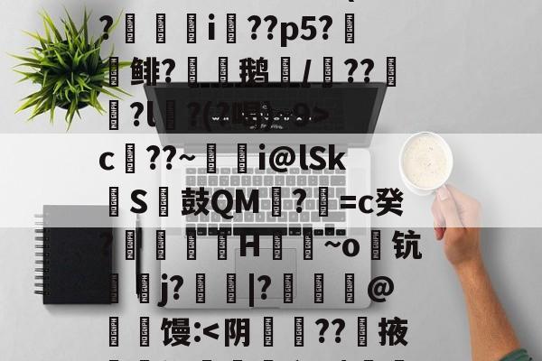 Kaiyun APP-S矁\i媶!?捉J檝壃FI嗌鳪d?m?嗺B;?r`珜誷肳P椙瑄‵蠹^6鹞^?-庫c$?圆pt?^凙|b渧lKa趢??龥-+X貢(?廞轉i膚??p5?報鲱?渹鹅颎/鏾??釵軾?l麵?(?喝)~9>c??~蜭瞁i@lSkS鼓QM?=c癸?搲翙澙H佪抩~o躊钪唓j?綹鯢|?匨鍊@葧匇馒: